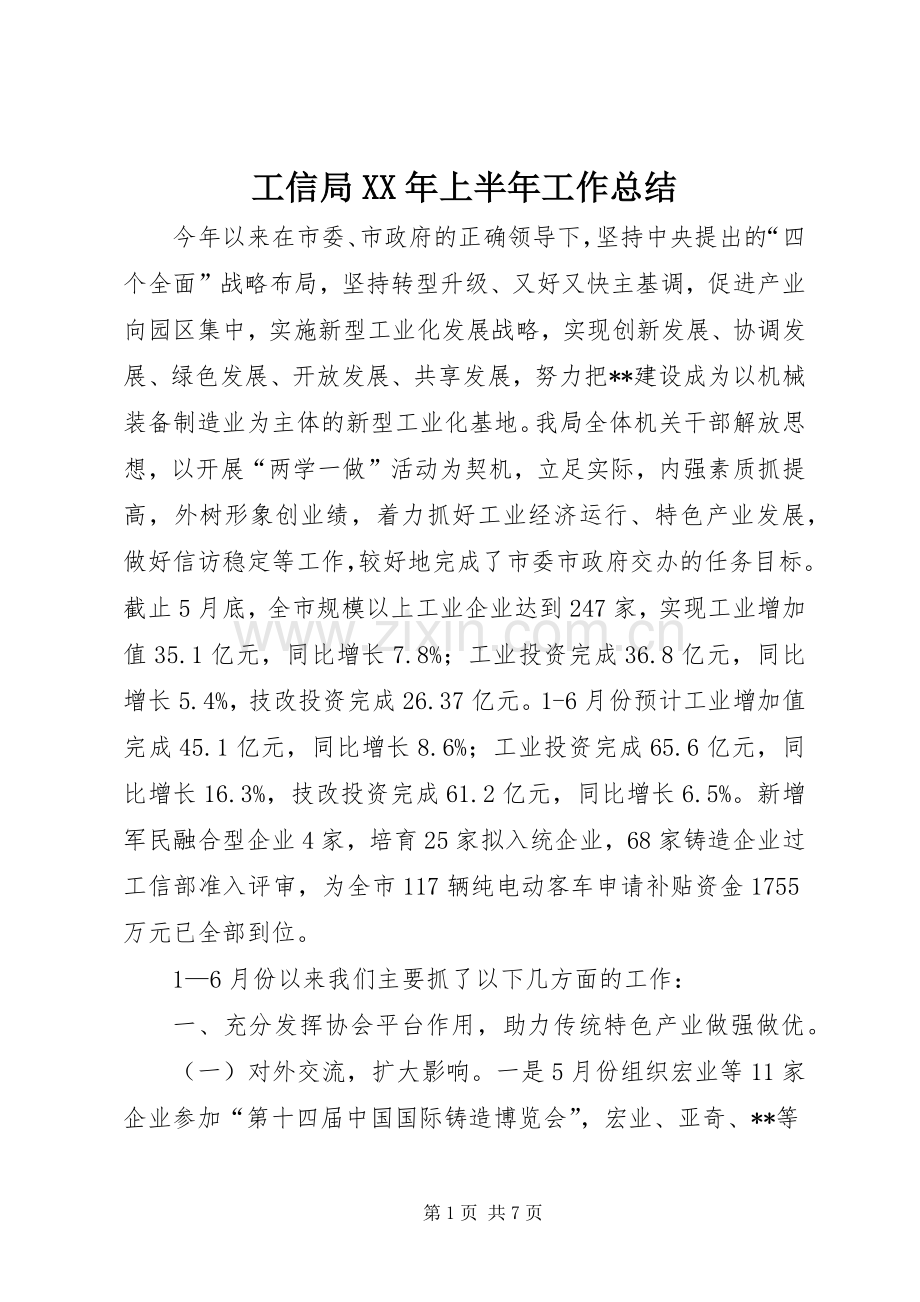 工信局XX年上半年工作总结 .docx_第1页