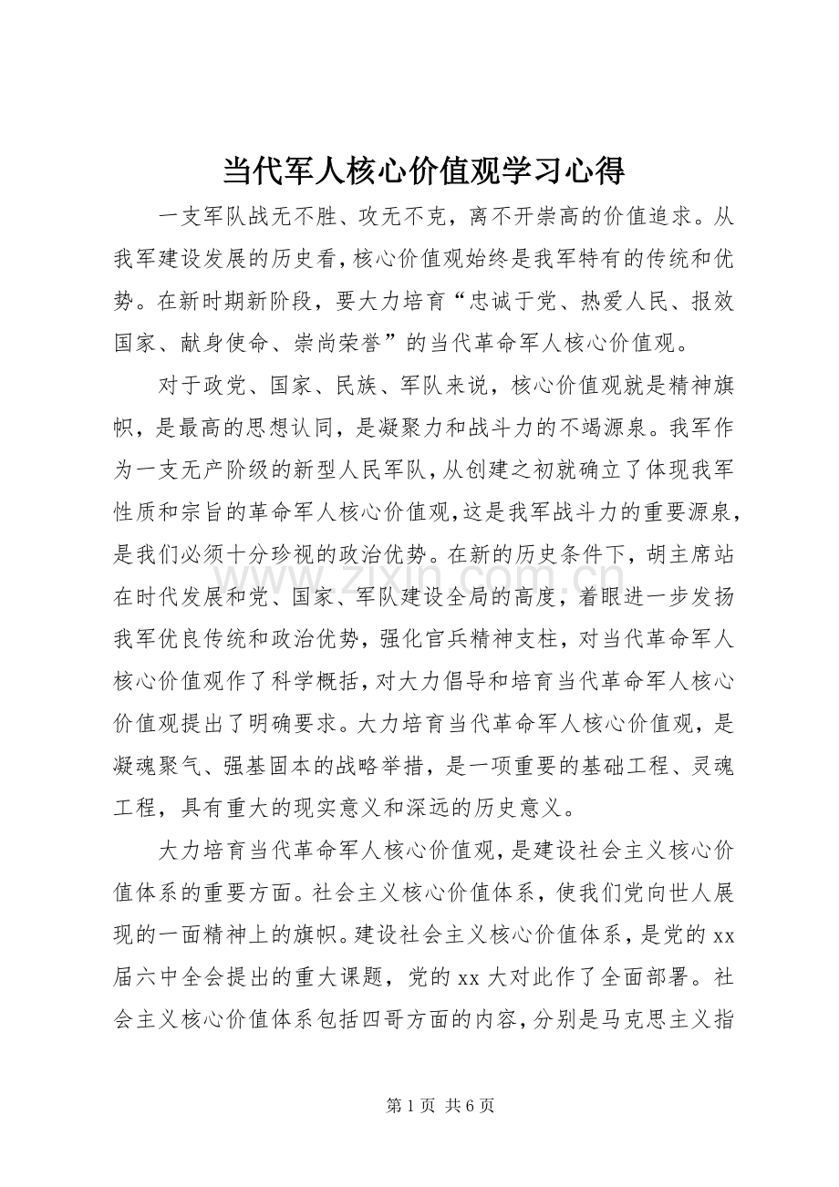 当代军人核心价值观学习体会.docx_第1页