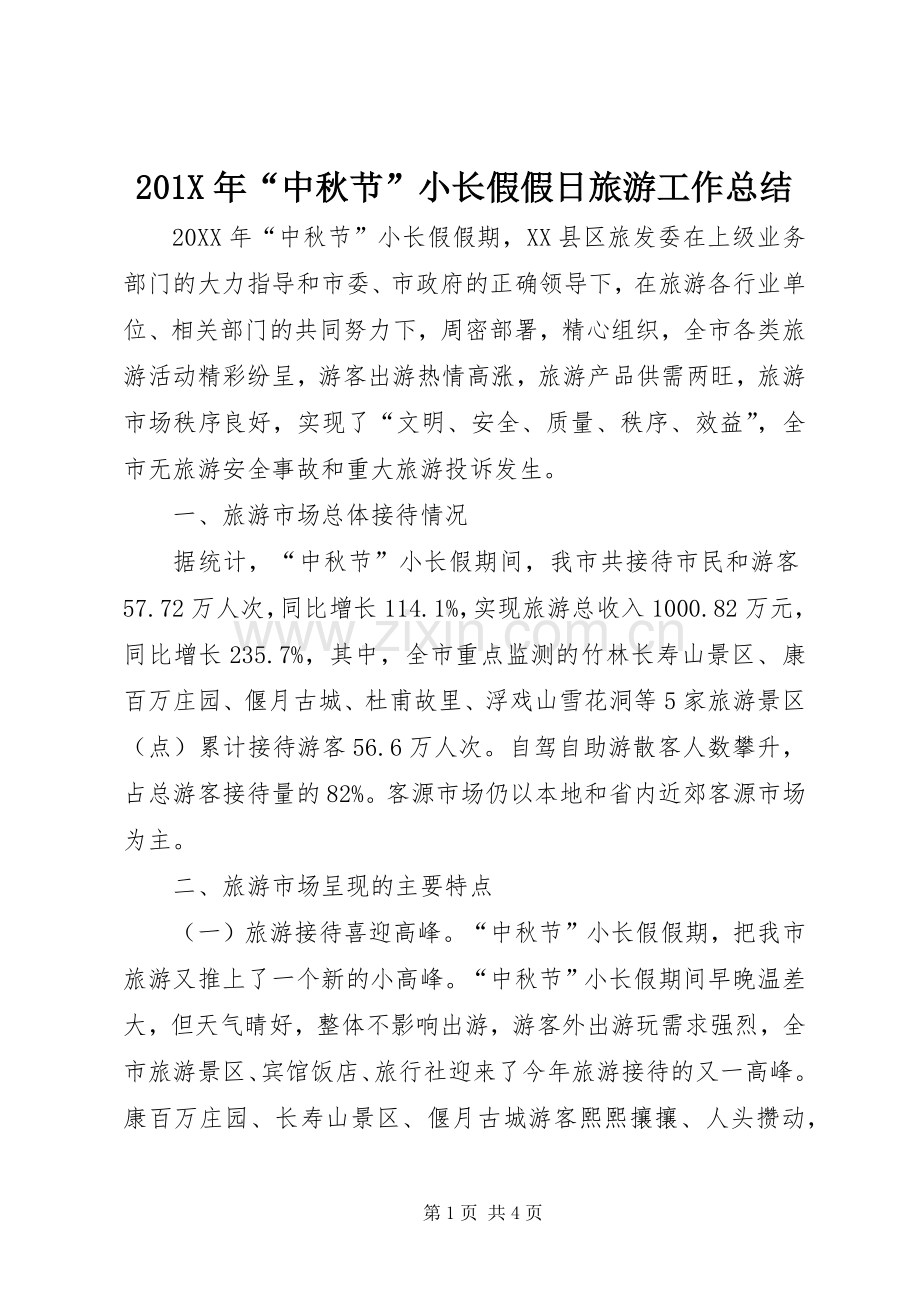 202X年“中秋节”小长假假日旅游工作总结.docx_第1页