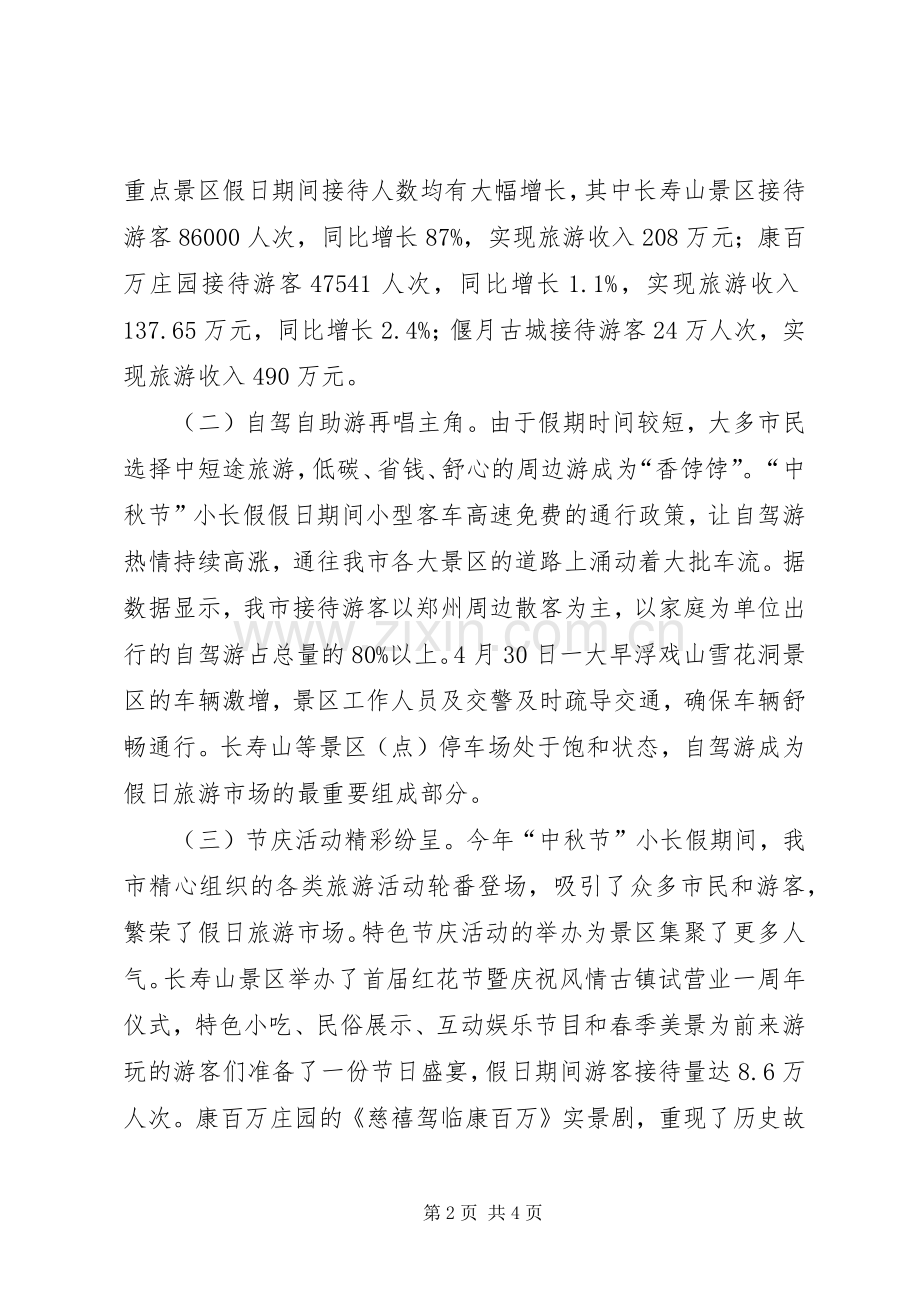 202X年“中秋节”小长假假日旅游工作总结.docx_第2页