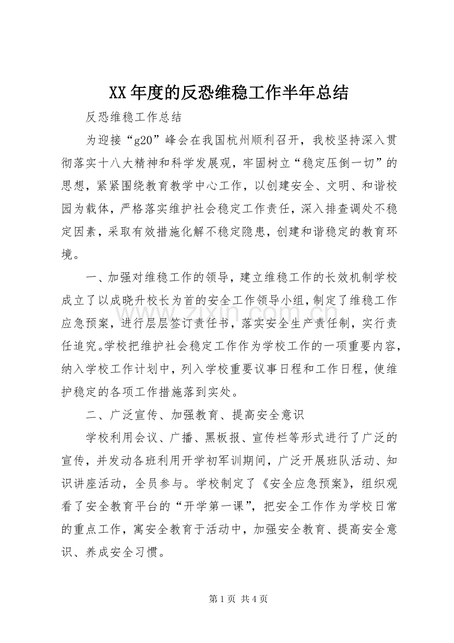 XX年度的反恐维稳工作半年总结 .docx_第1页
