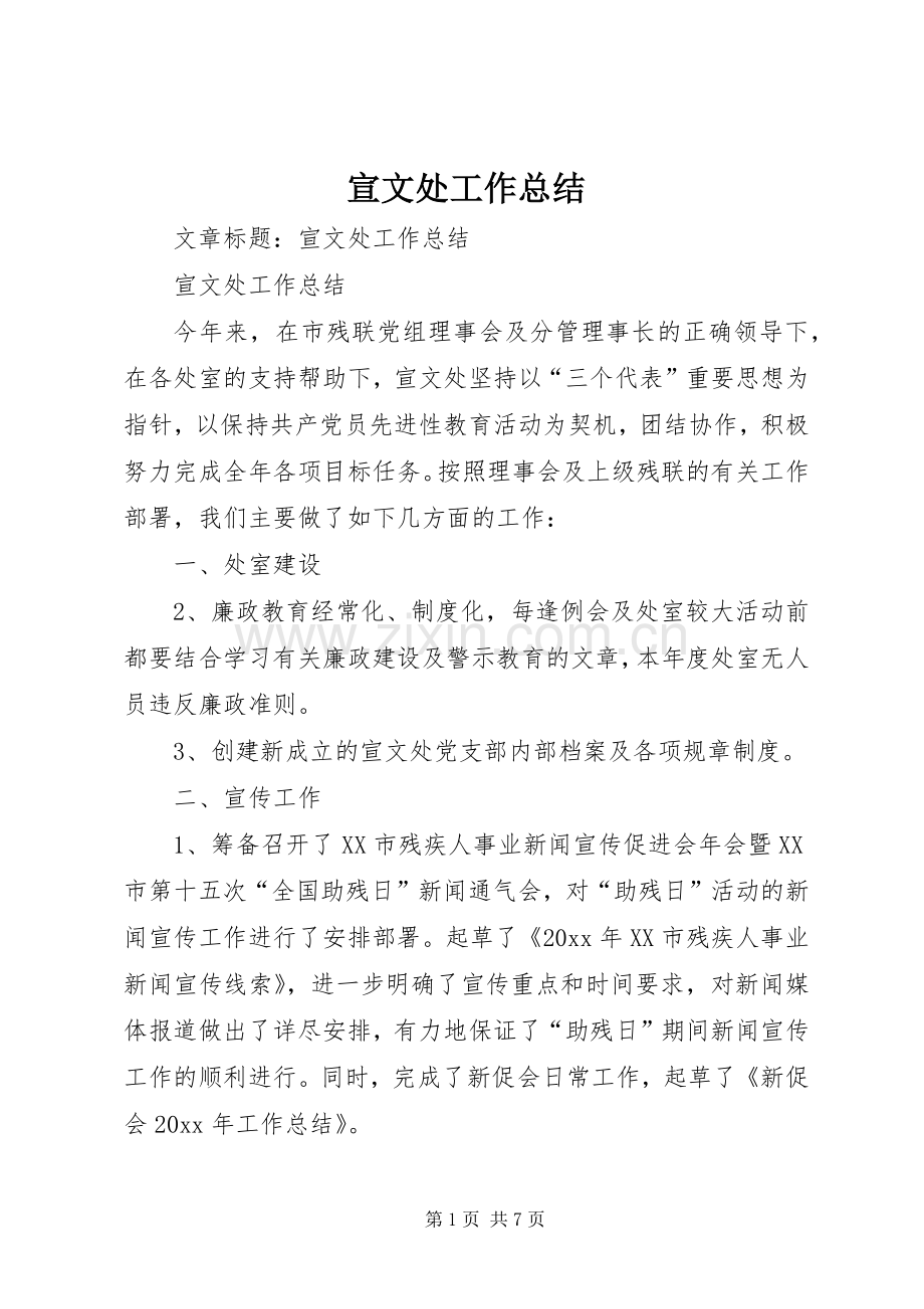 宣文处工作总结 .docx_第1页