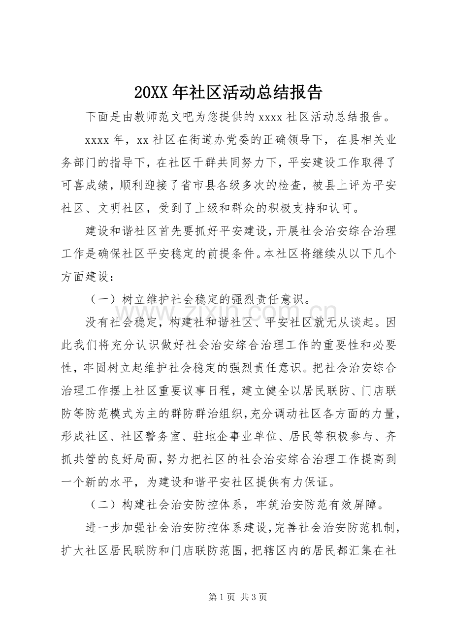 20XX年社区活动总结报告 .docx_第1页