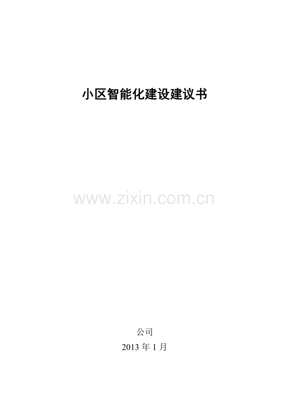 小区智能化建设建议书130109.docx_第1页