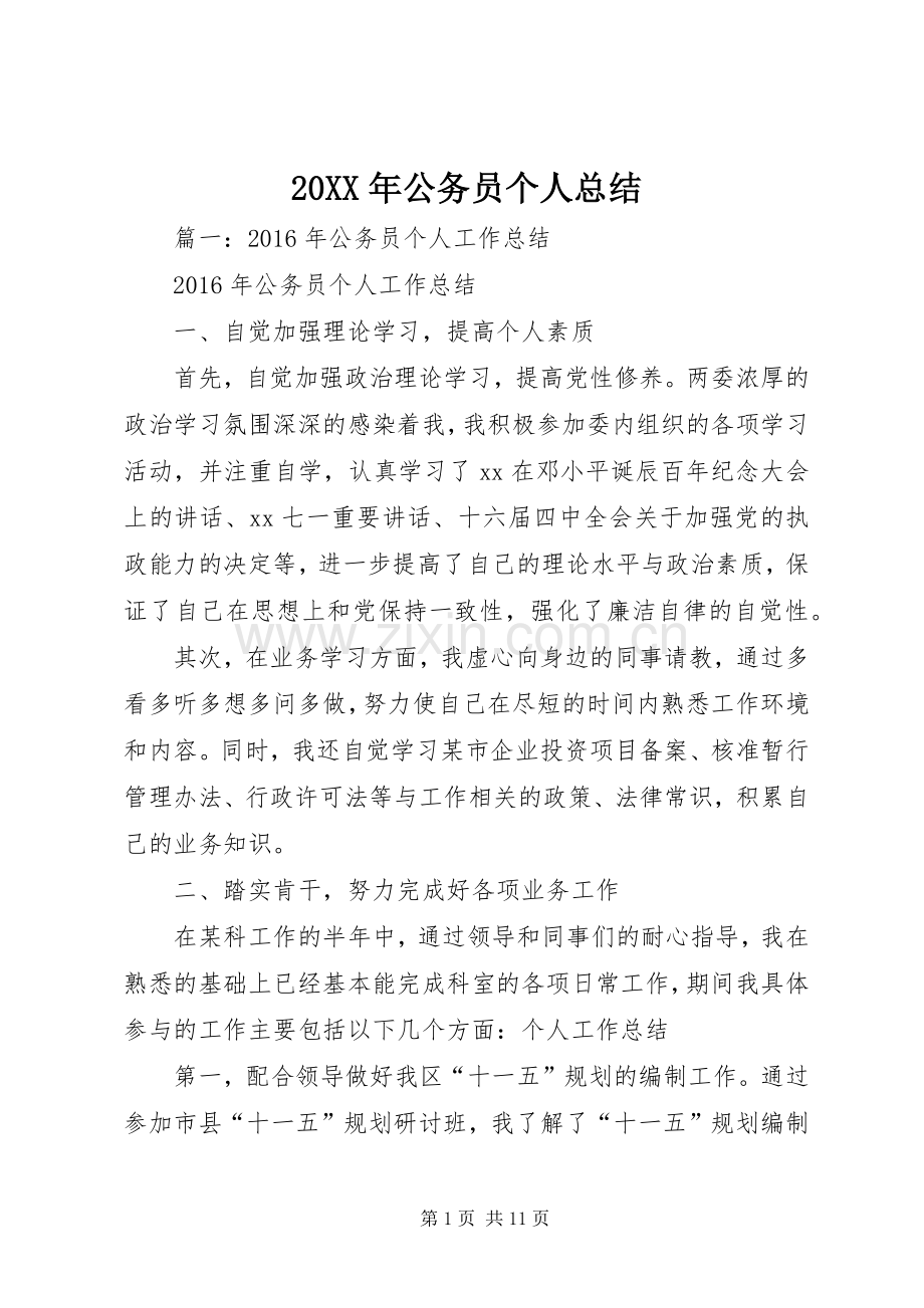 20XX年公务员个人总结 (7).docx_第1页