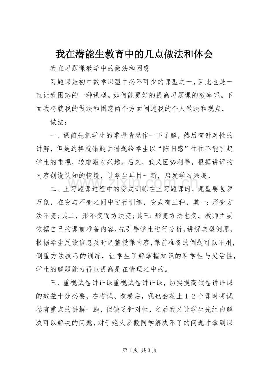 我在潜能生教育中的几点做法和体会.docx_第1页