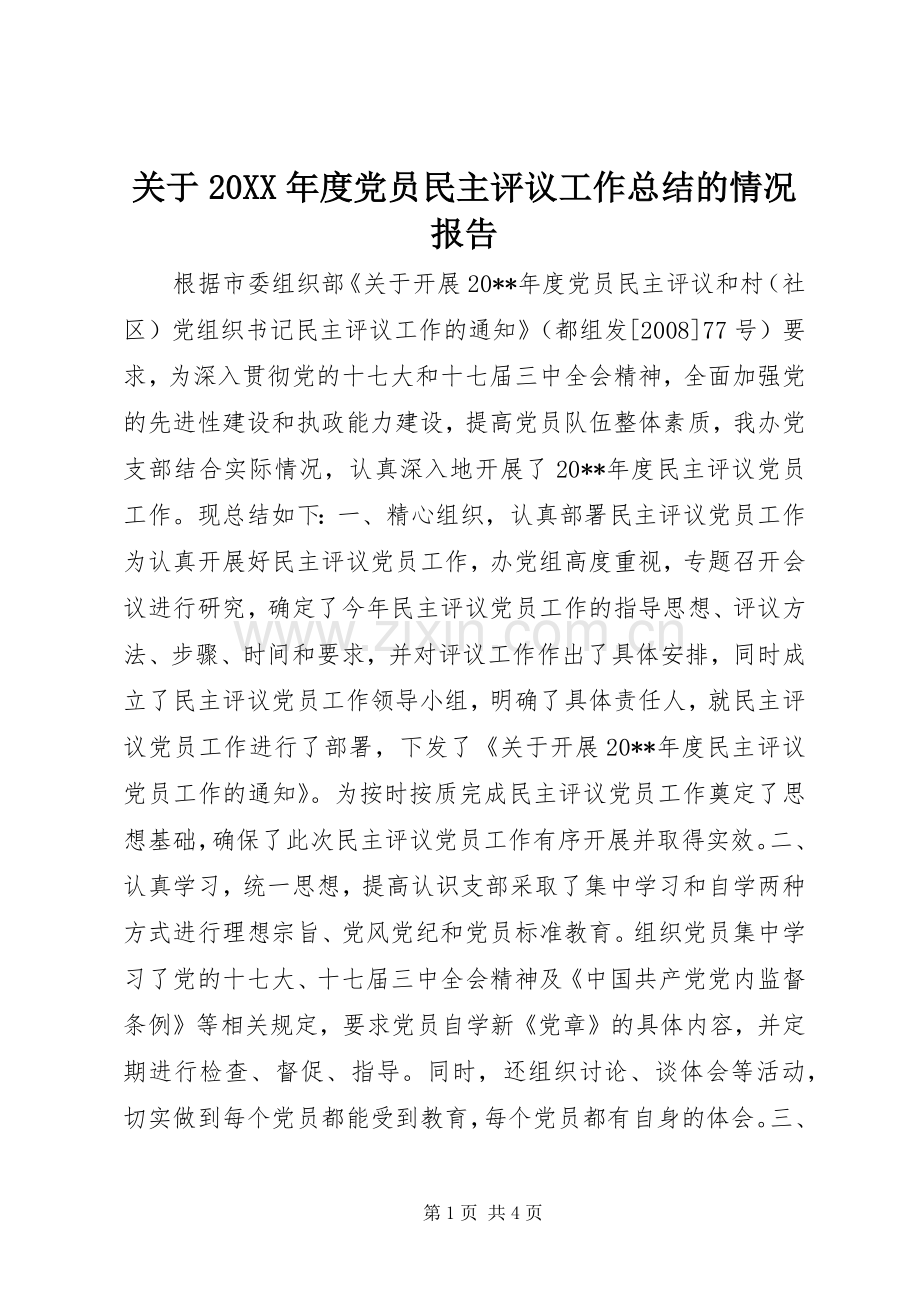 关于20XX年度党员民主评议工作总结的情况报告.docx_第1页