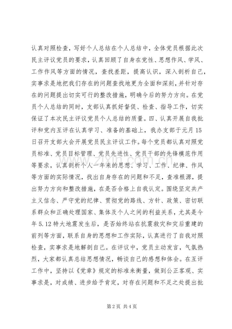 关于20XX年度党员民主评议工作总结的情况报告.docx_第2页