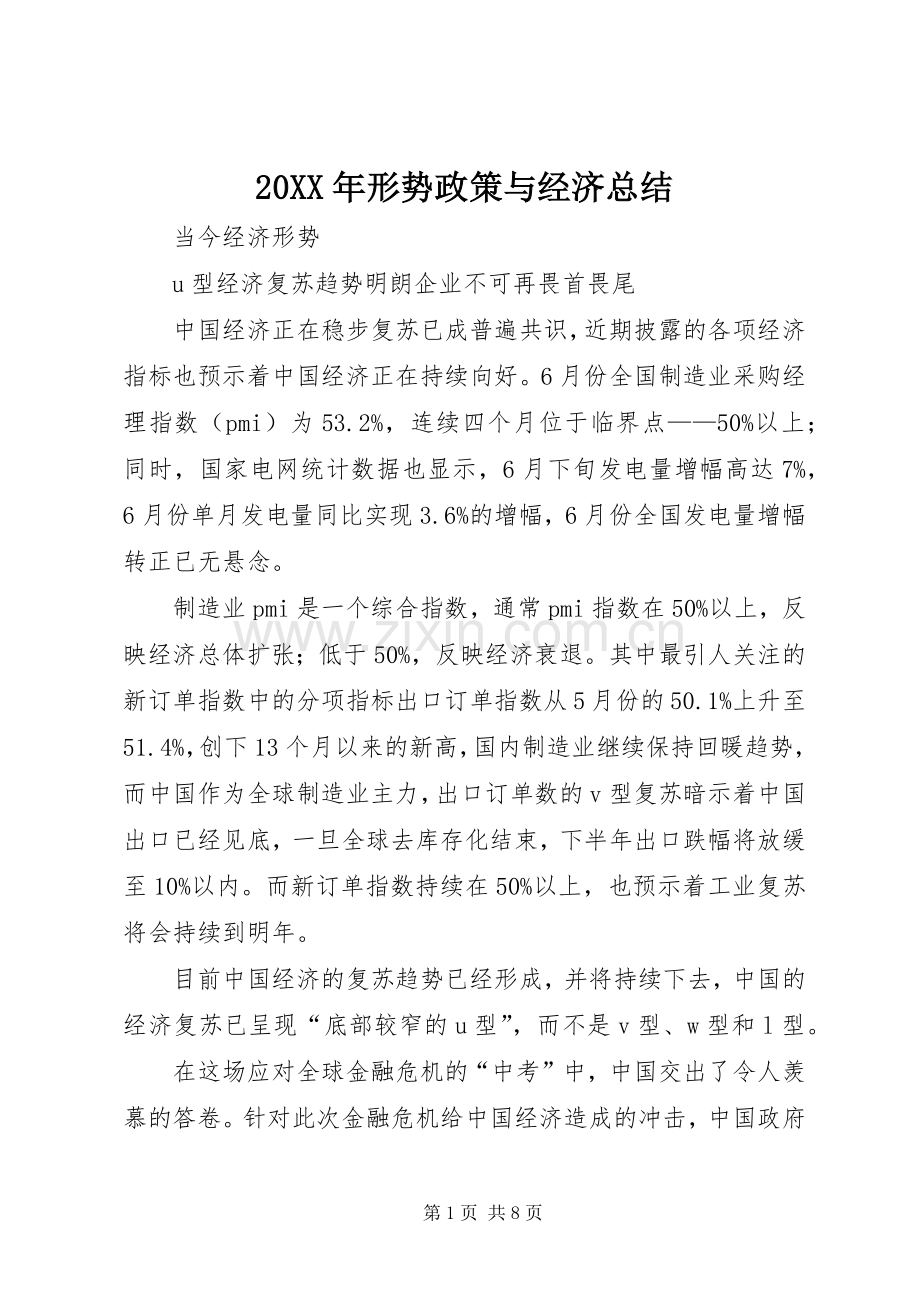 20XX年形势政策与经济总结 .docx_第1页