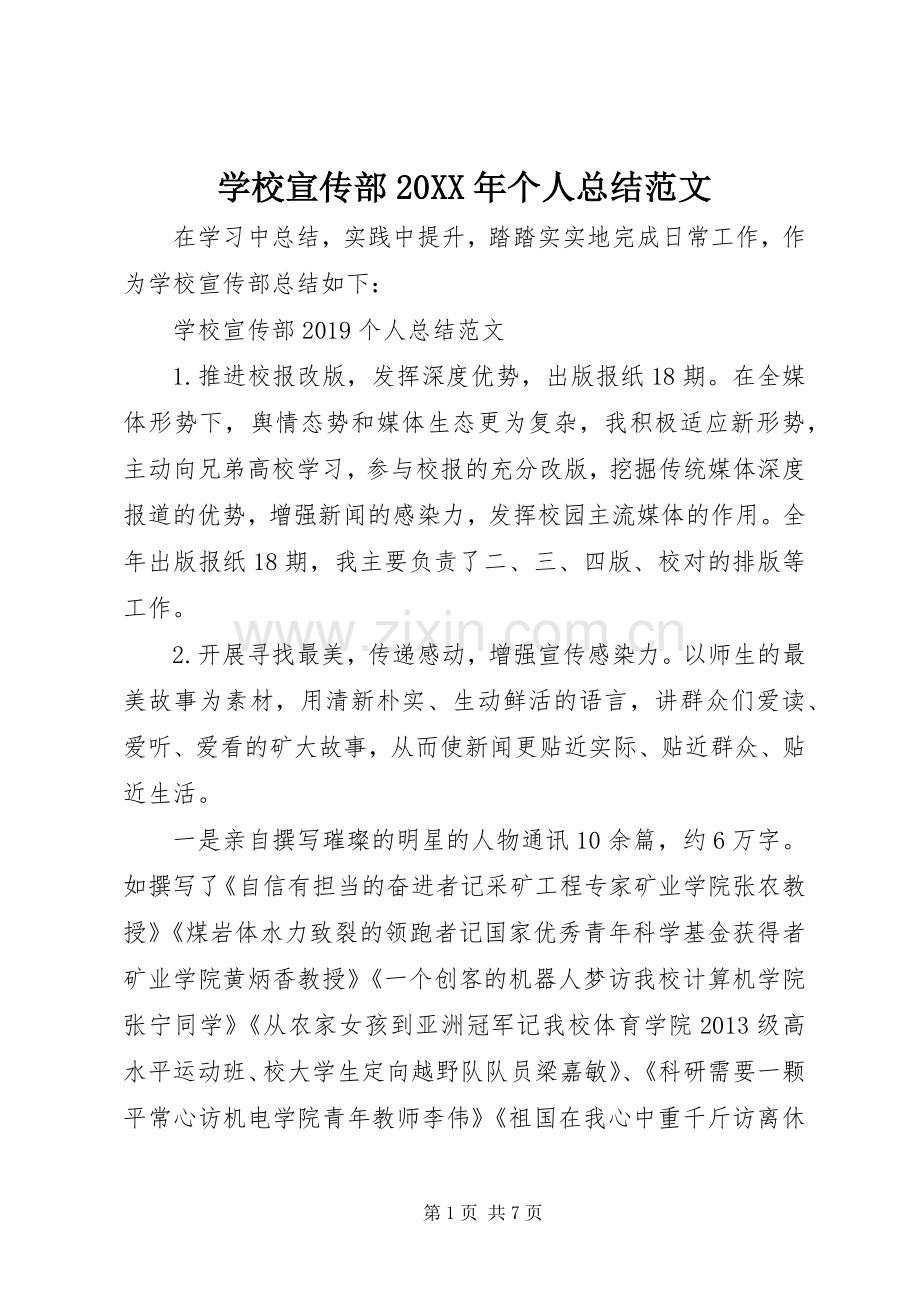 学校宣传部20XX年个人总结范文.docx_第1页