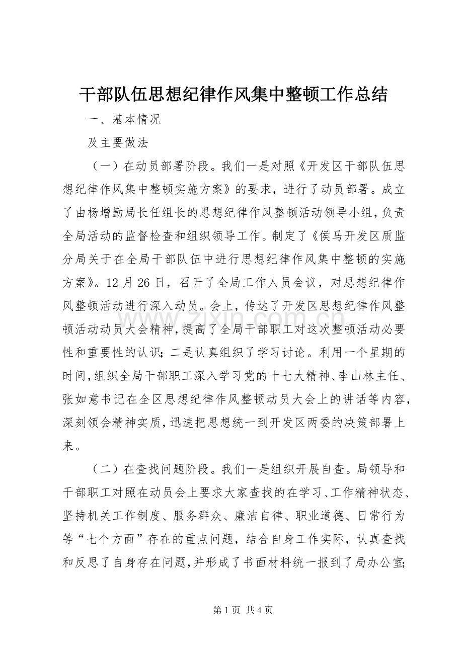 干部队伍思想纪律作风集中整顿工作总结 .docx_第1页