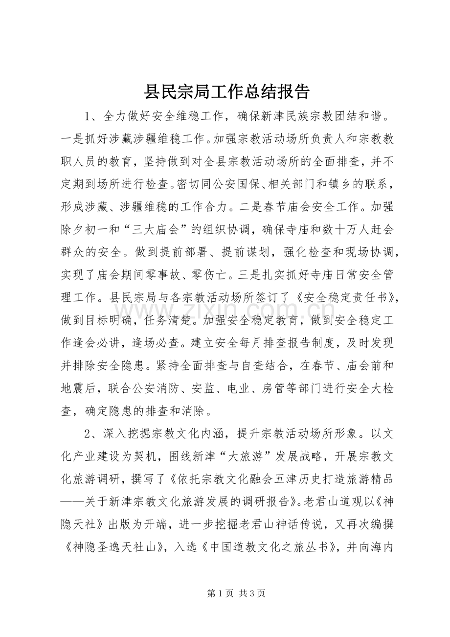 县民宗局工作总结报告 .docx_第1页