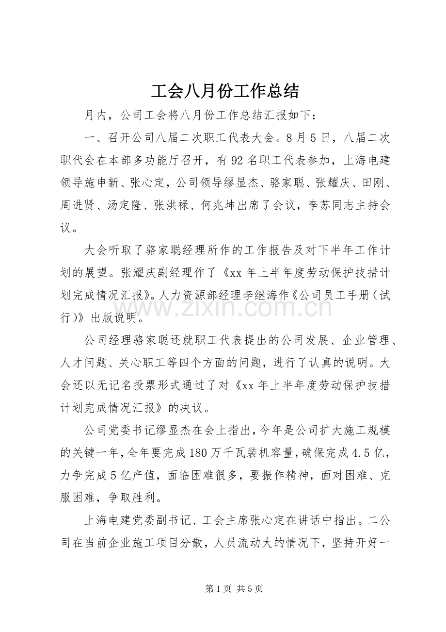 工会八月份工作总结 .docx_第1页