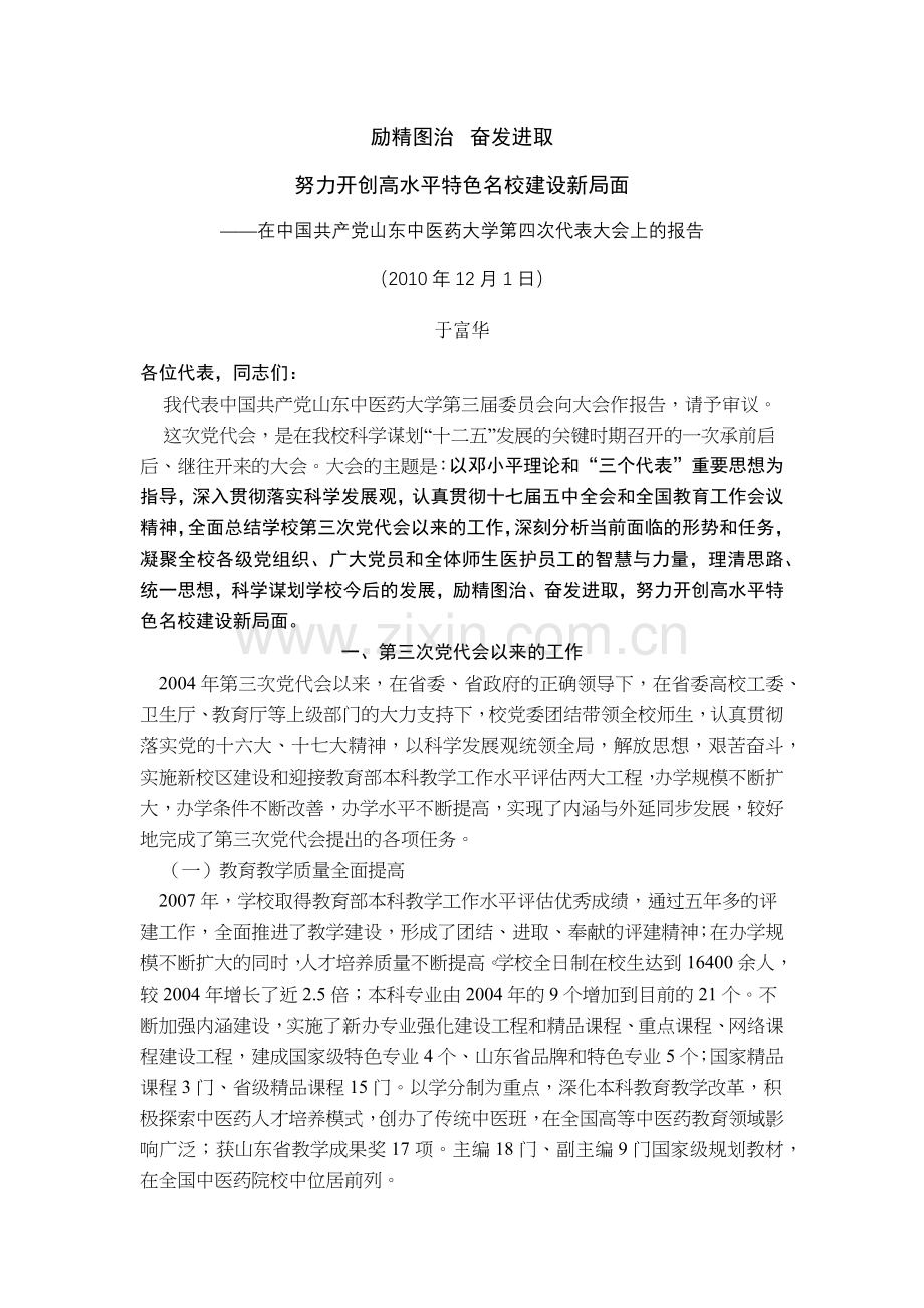 山东中医药大学党代会报告.docx_第1页
