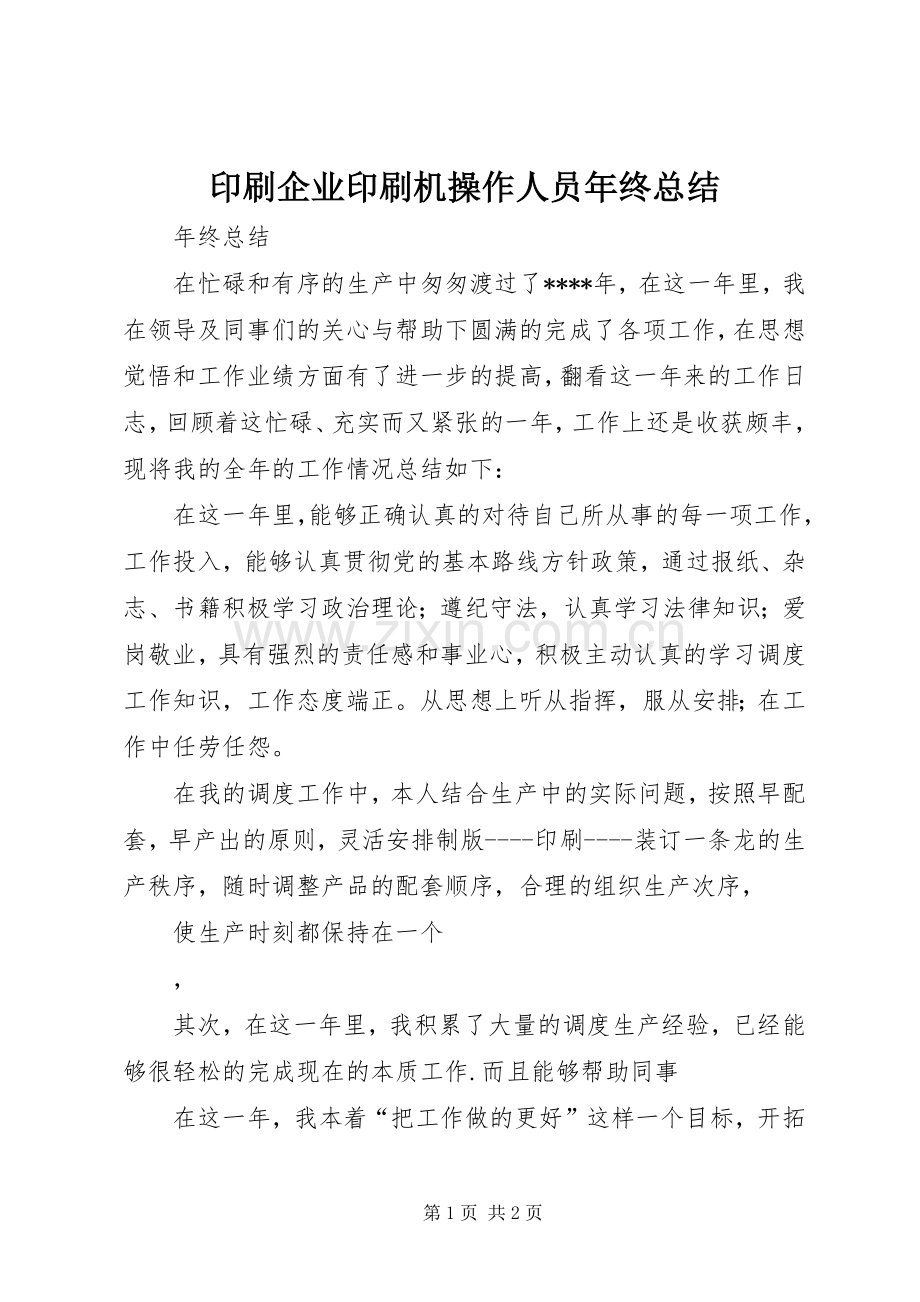 印刷企业印刷机操作人员年终总结 .docx_第1页