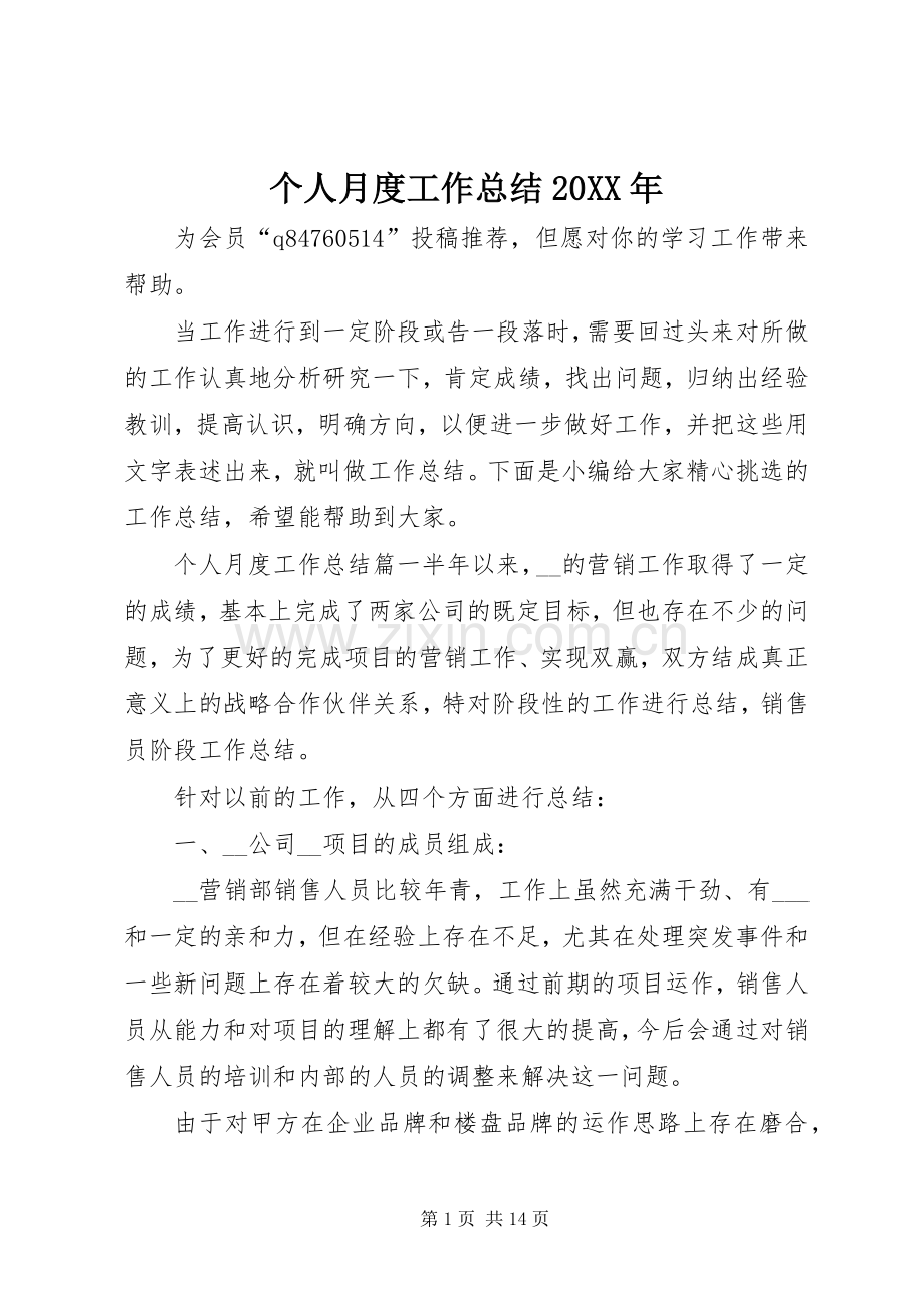 个人月度工作总结20XX年.docx_第1页