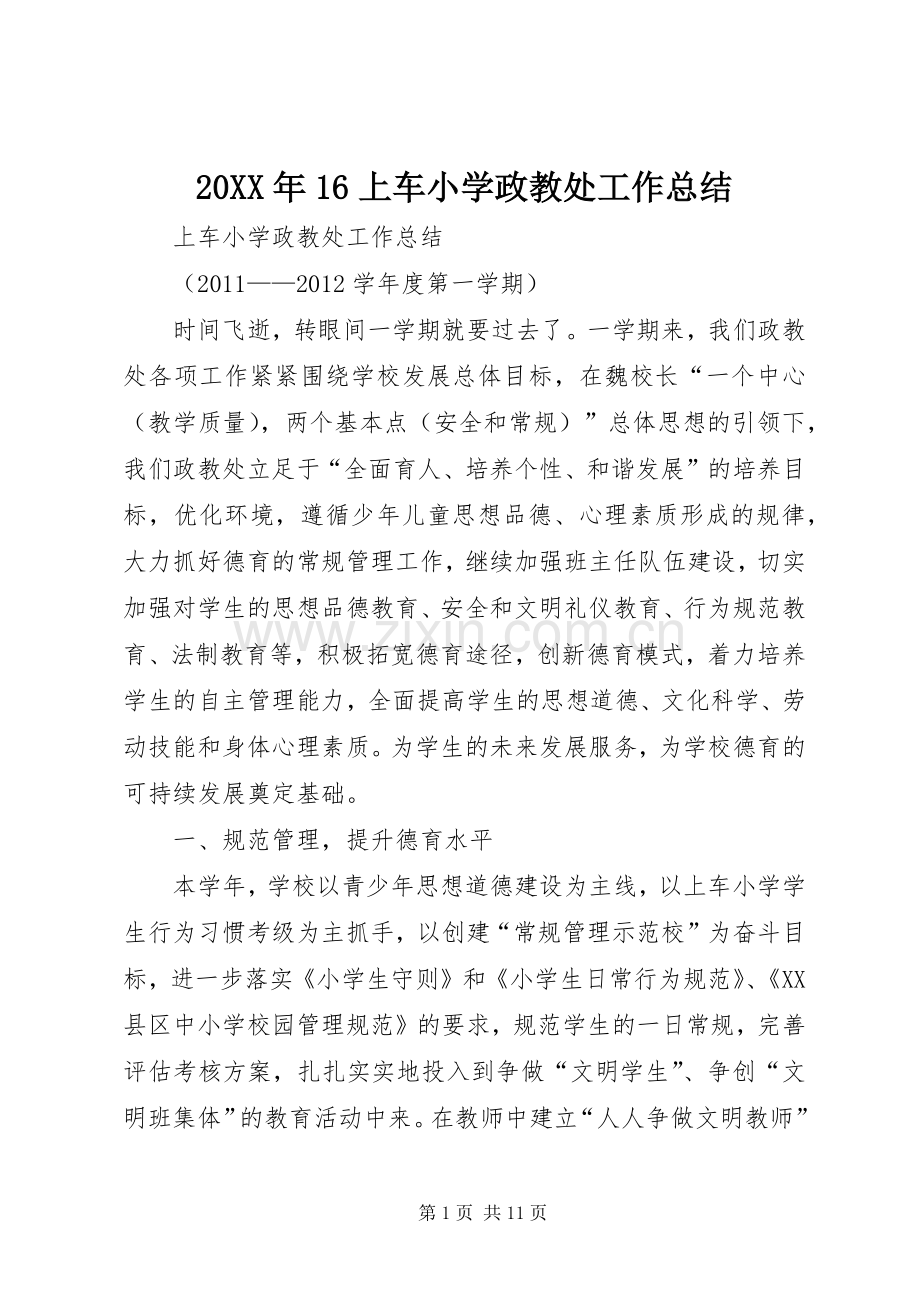 20XX年16上车小学政教处工作总结.docx_第1页