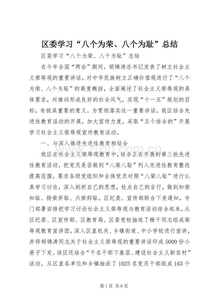 区委学习“八个为荣、八个为耻”总结 .docx_第1页