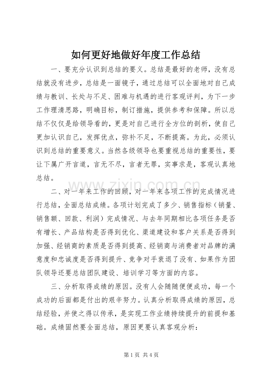 如何更好地做好年度工作总结 .docx_第1页
