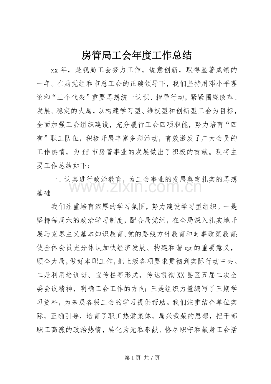 房管局工会年度工作总结 .docx_第1页