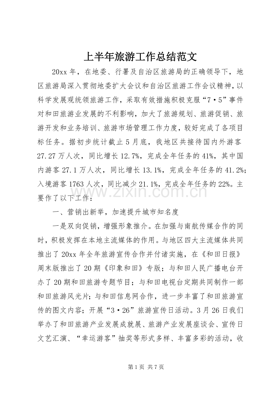 上半年旅游工作总结范文 .docx_第1页