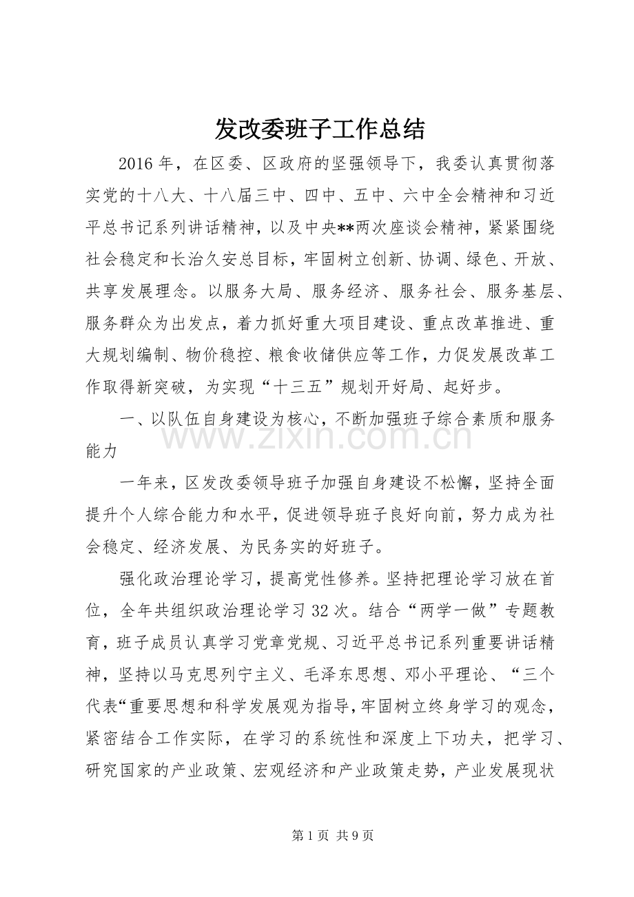 发改委班子工作总结 .docx_第1页