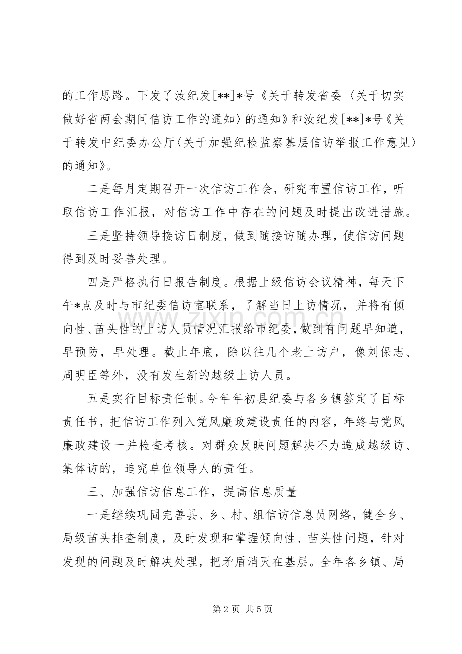 20XX年纪检监察信访工作总结范文.docx_第2页