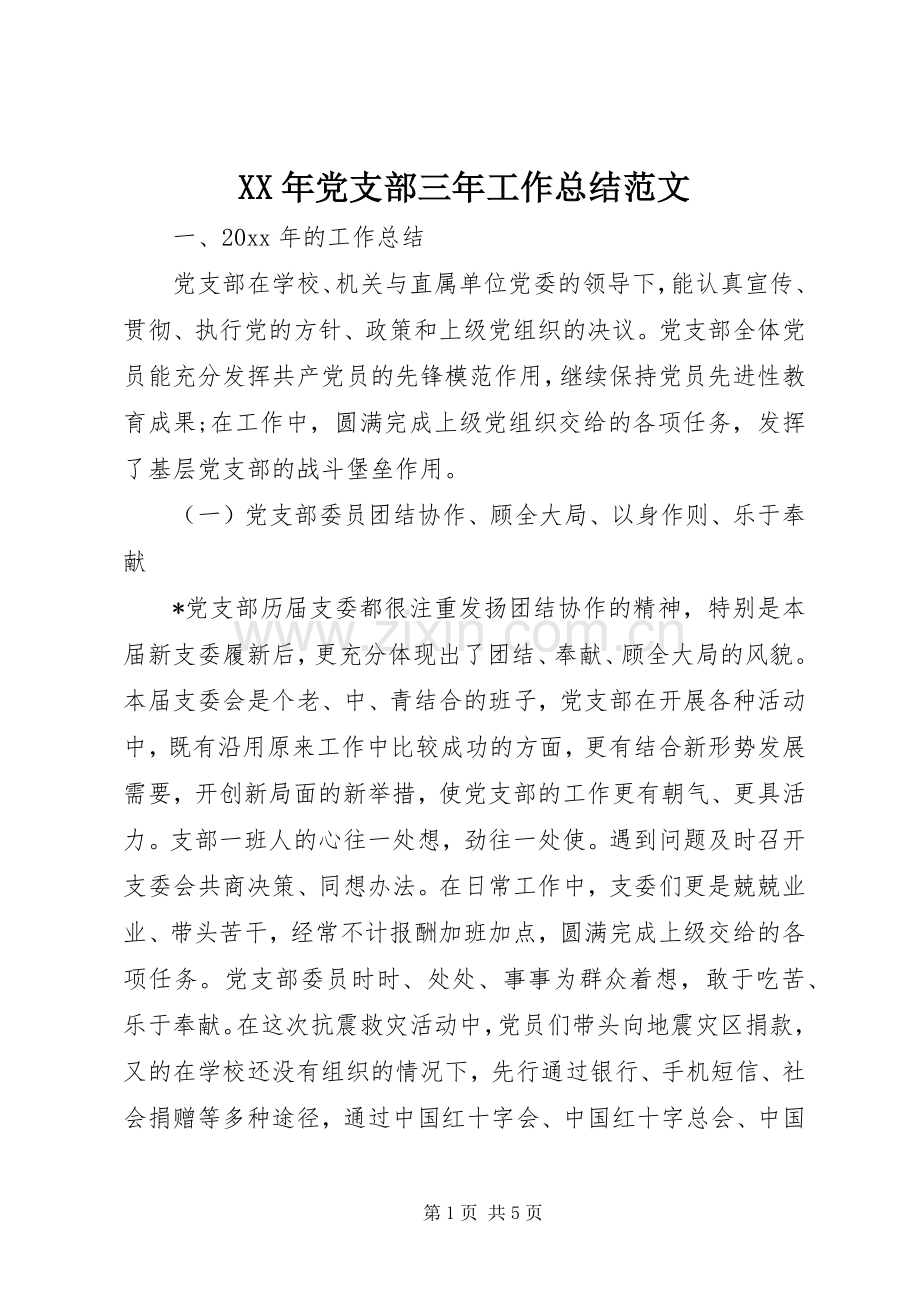 XX年党支部三年工作总结范文 .docx_第1页
