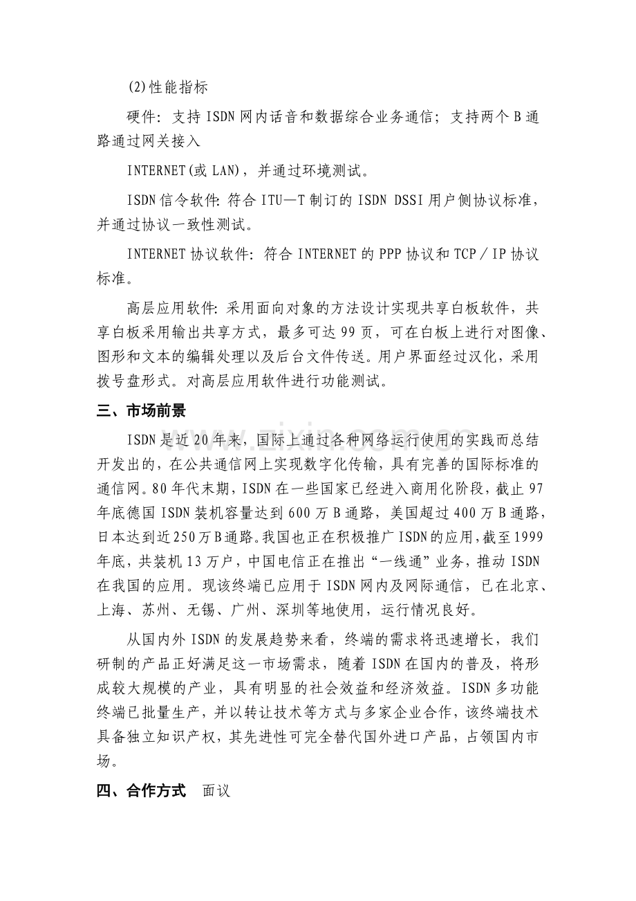 实用化ISDN多媒体通信终端.docx_第2页