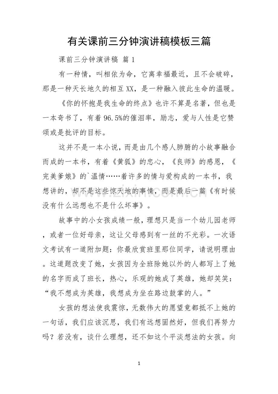 有关课前三分钟演讲稿模板三篇.docx_第1页
