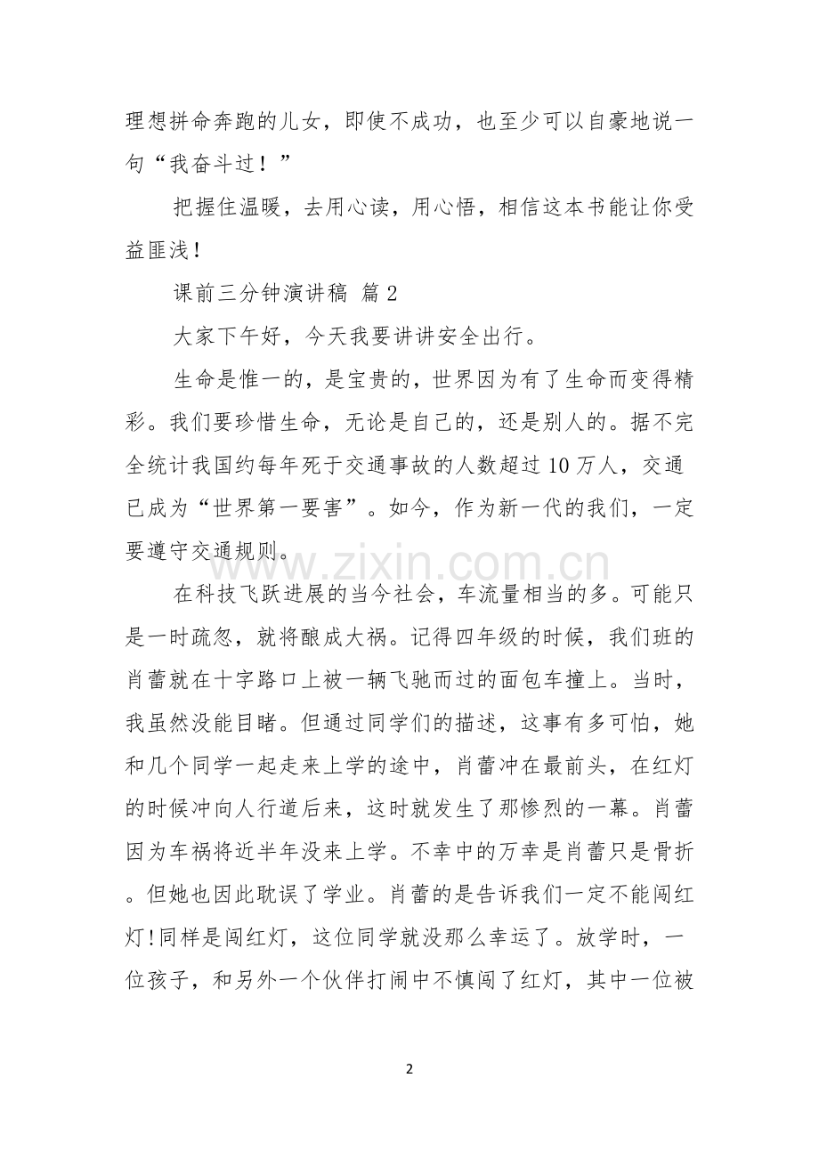 有关课前三分钟演讲稿模板三篇.docx_第2页