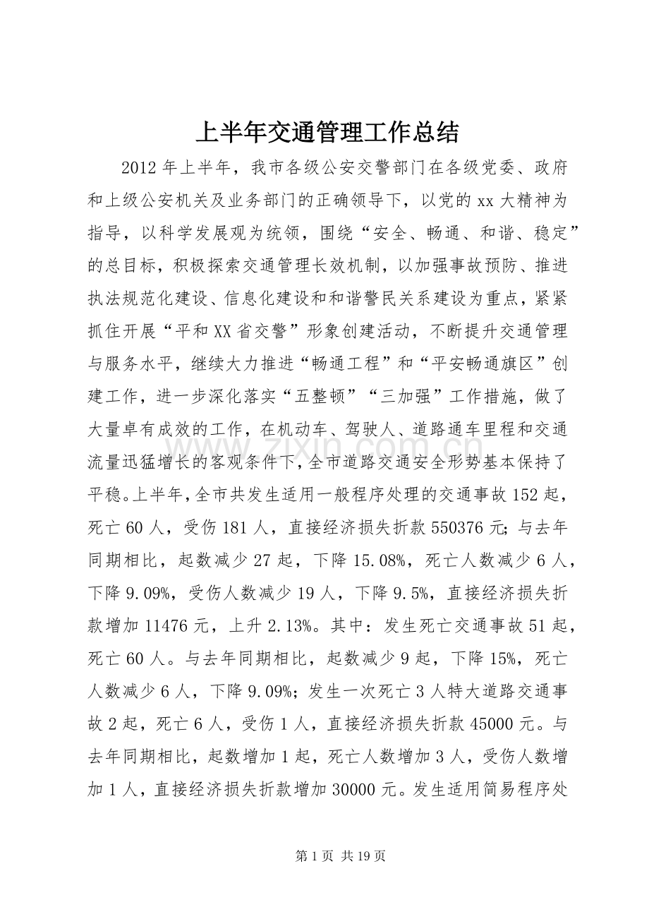 上半年交通管理工作总结 .docx_第1页