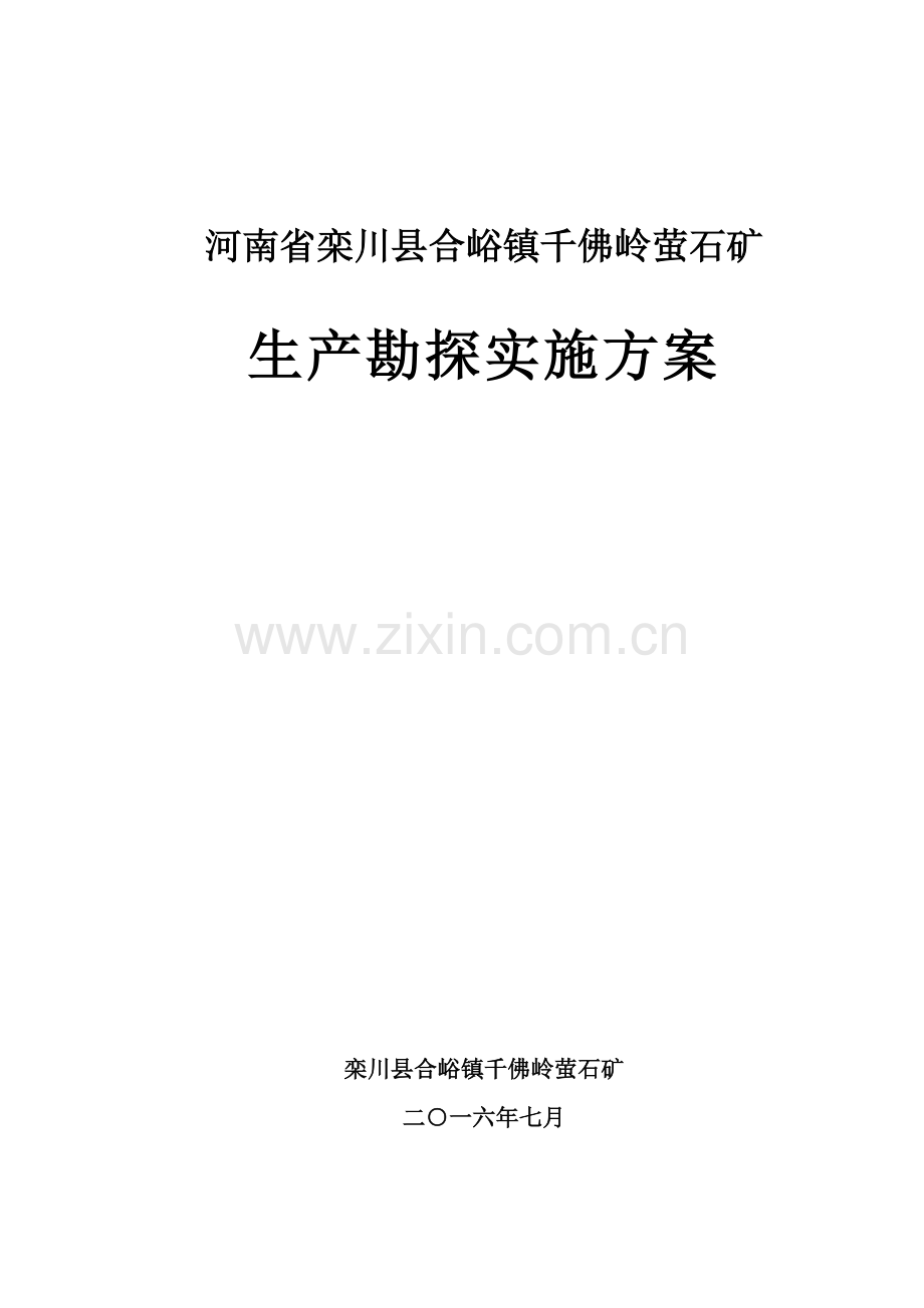合峪千佛岭萤石矿生产实施方案(修改1).docx_第1页