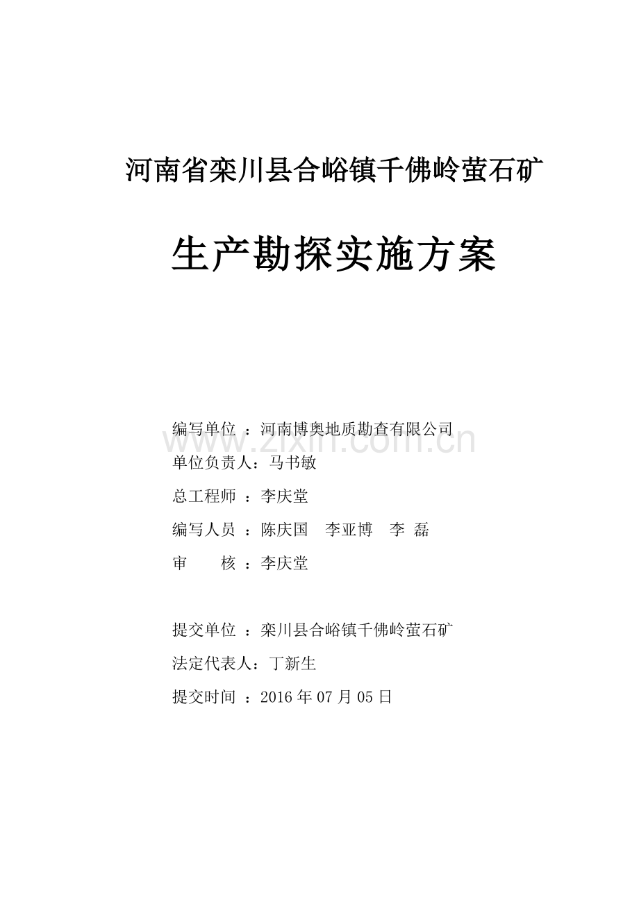 合峪千佛岭萤石矿生产实施方案(修改1).docx_第2页