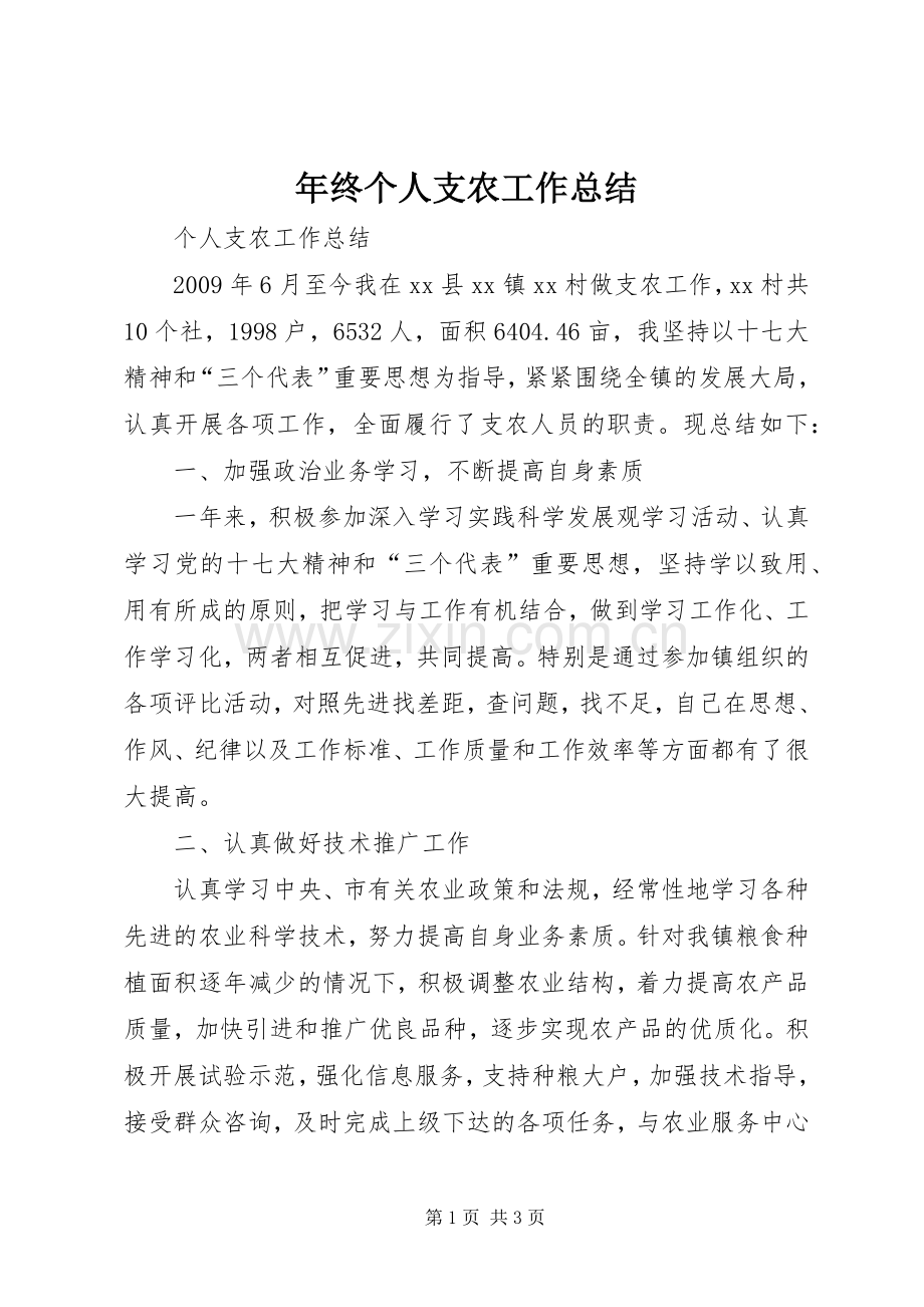 年终个人支农工作总结 .docx_第1页