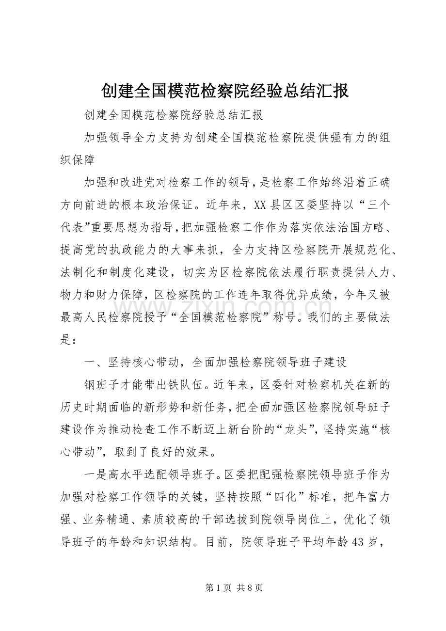 创建全国模范检察院经验总结汇报 .docx_第1页