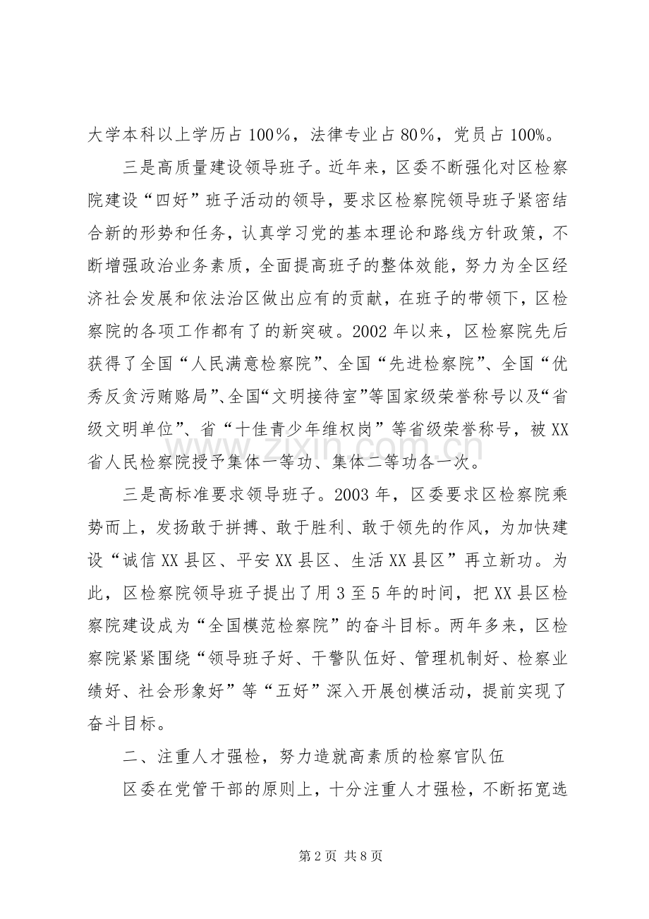 创建全国模范检察院经验总结汇报 .docx_第2页