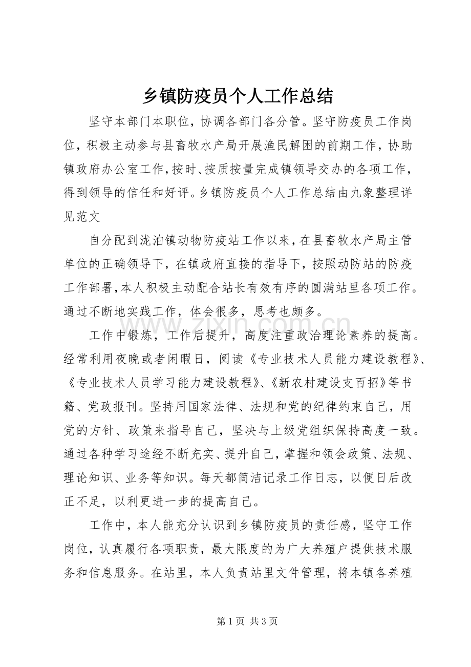 乡镇防疫员个人工作总结 .docx_第1页