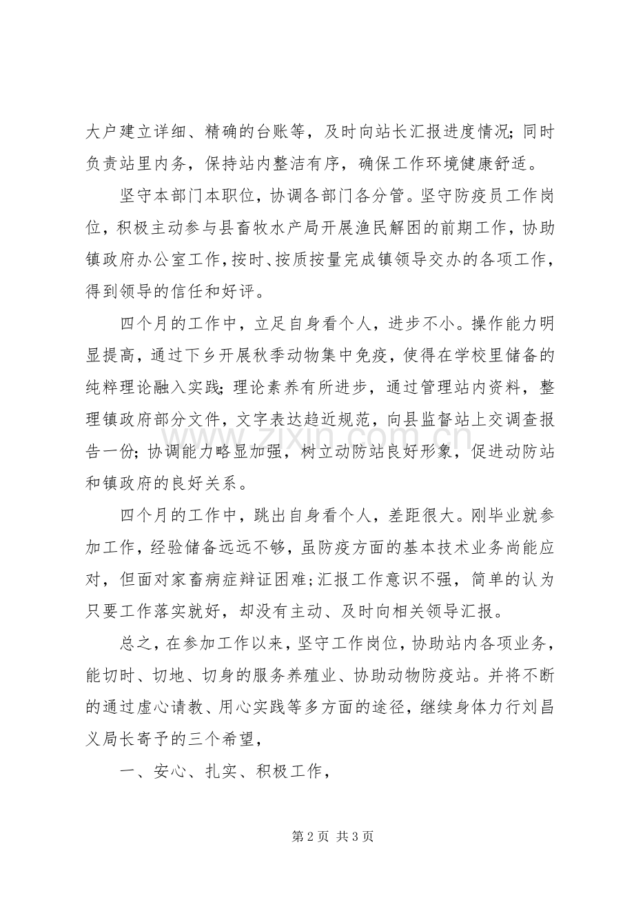 乡镇防疫员个人工作总结 .docx_第2页