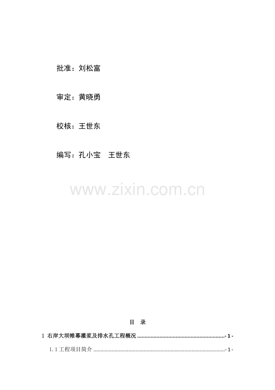 右岸大坝帷幕灌浆及排水孔工程(W2标)安全鉴定报告(913).docx_第2页