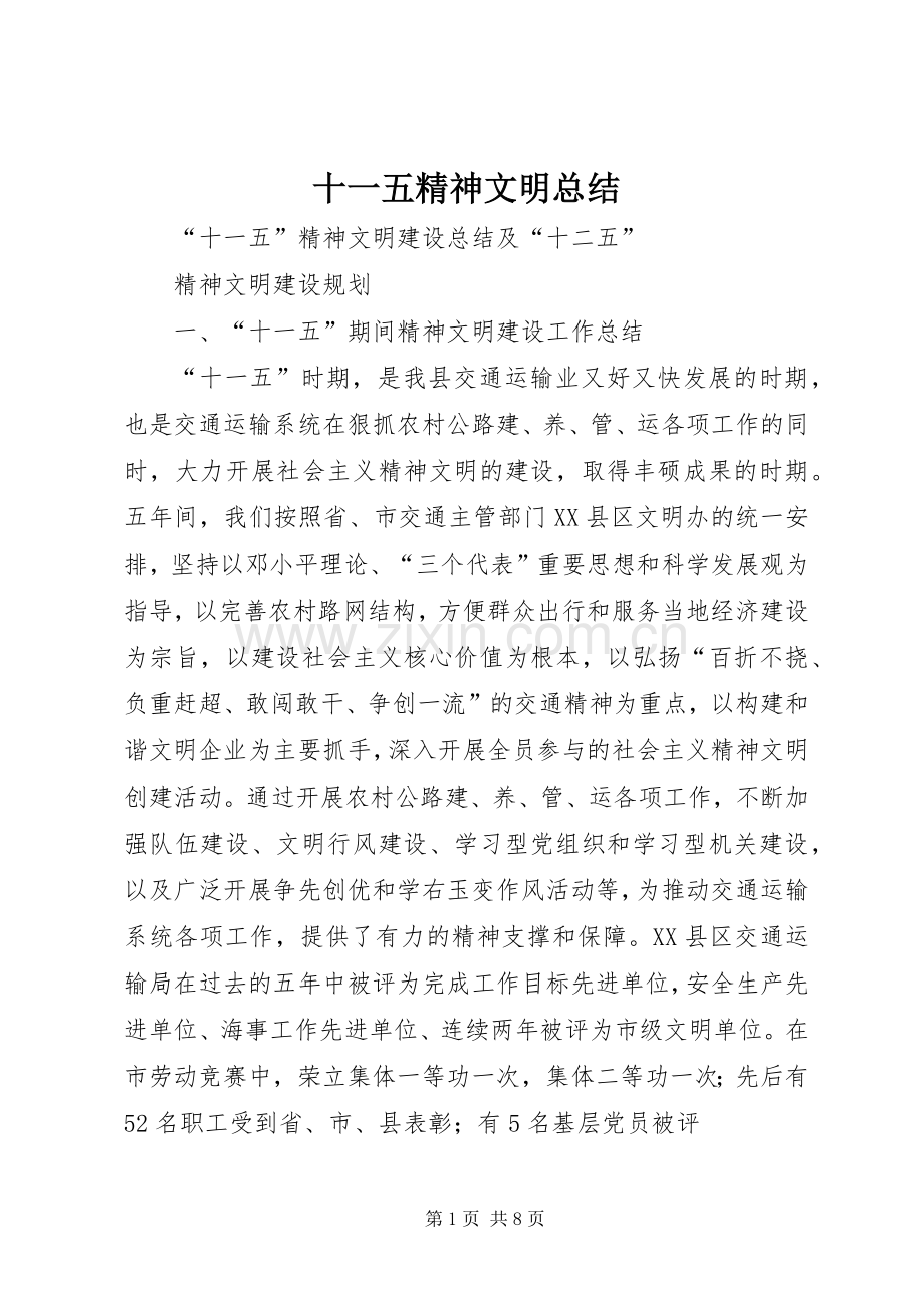 十一五精神文明总结 .docx_第1页
