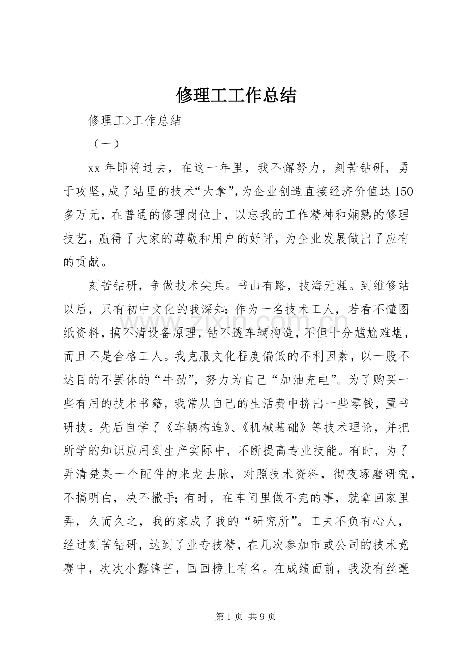 修理工工作总结 .docx_第1页