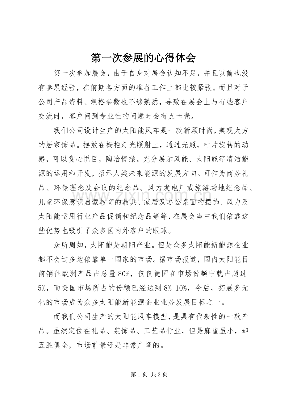 第一次参展的体会心得.docx_第1页