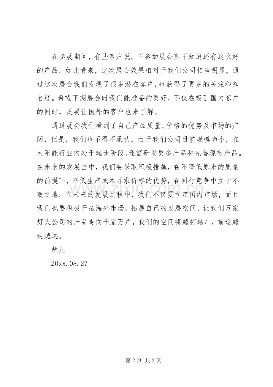 第一次参展的体会心得.docx_第2页