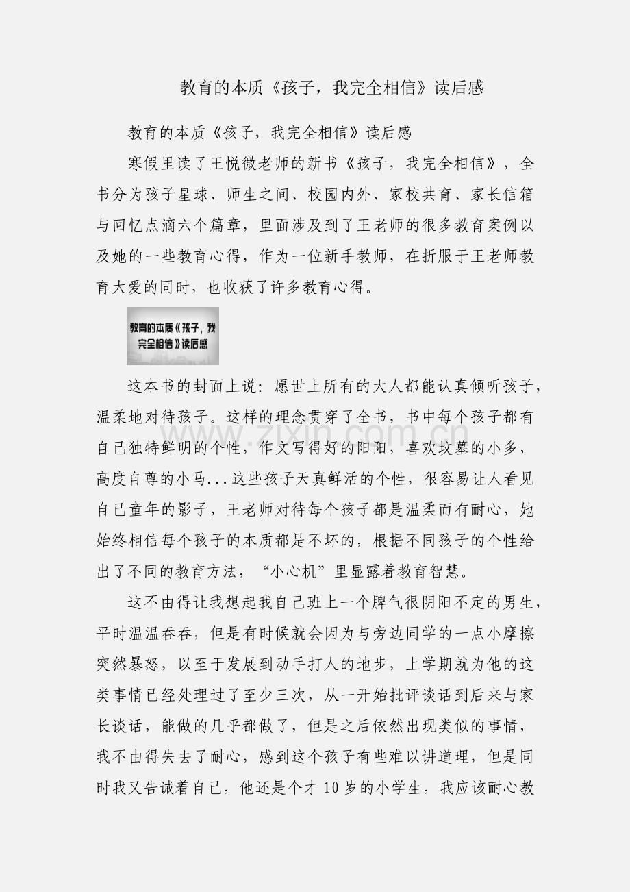 教育的本质《孩子我完全相信》读后感.docx_第1页