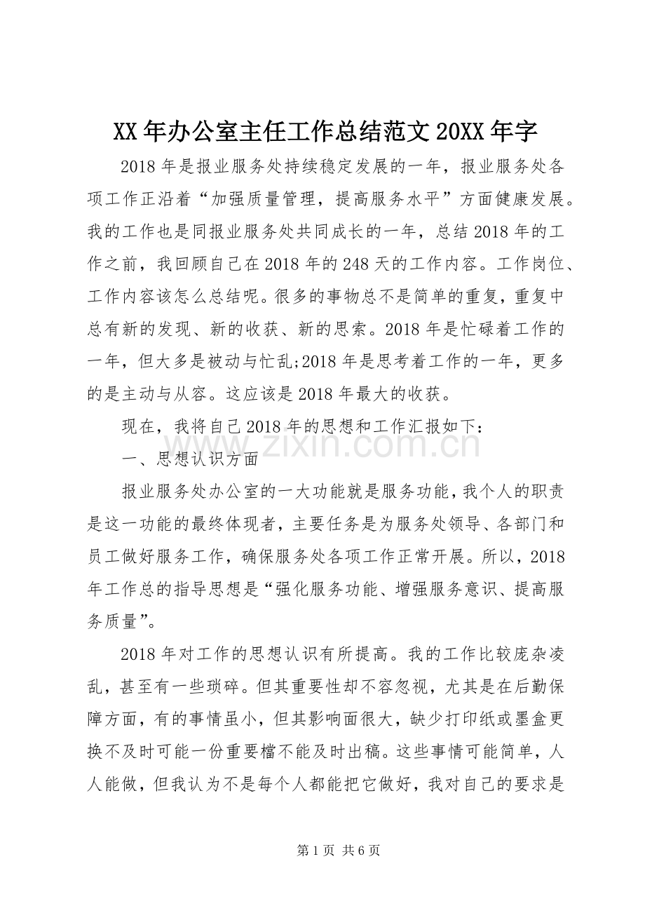 XX年办公室主任工作总结范文20XX年字.docx_第1页