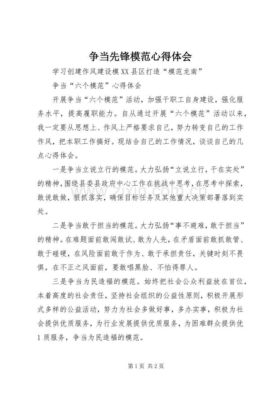 争当先锋模范体会心得.docx_第1页