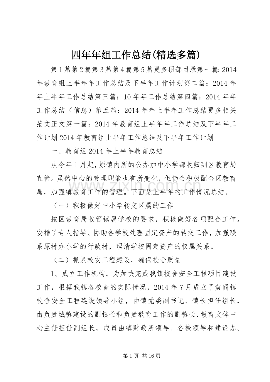 四年年组工作总结(多篇) .docx_第1页