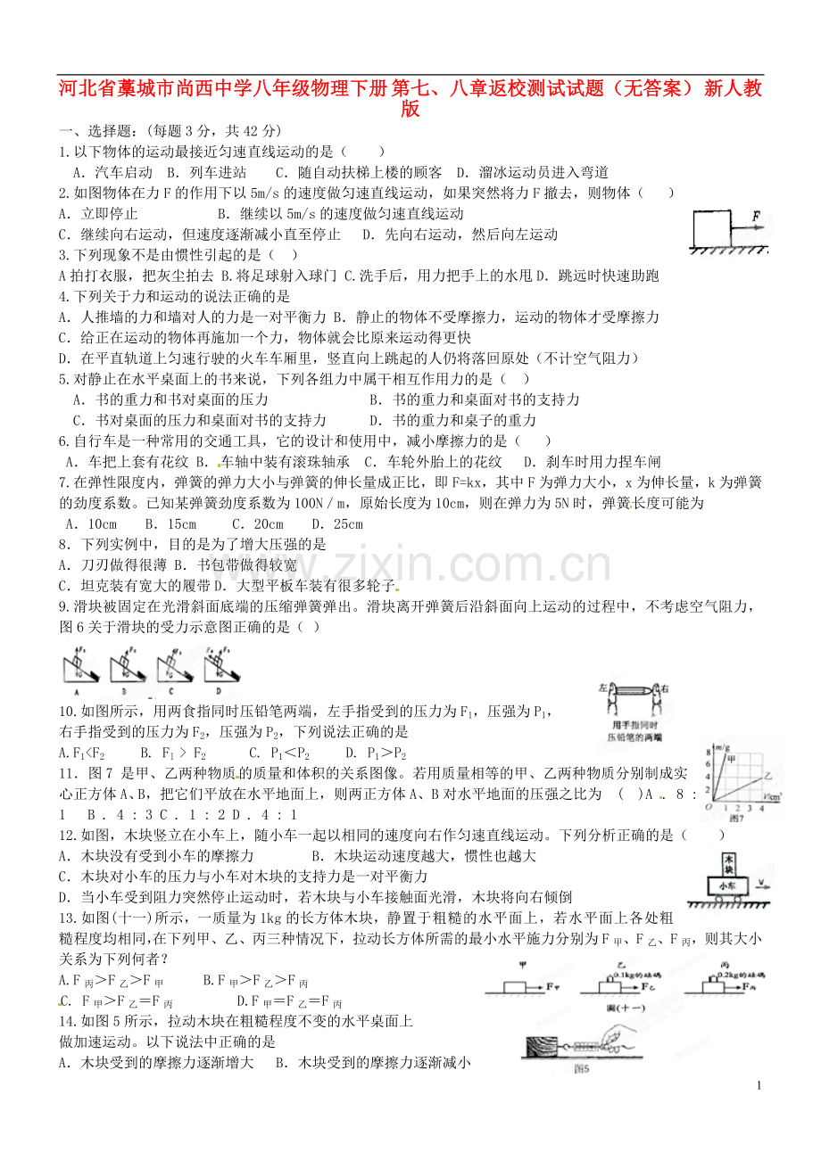 河北省藁城市尚西中学八年级物理下册-第七、八章返校测试试题(无答案)-新人教版.doc_第1页