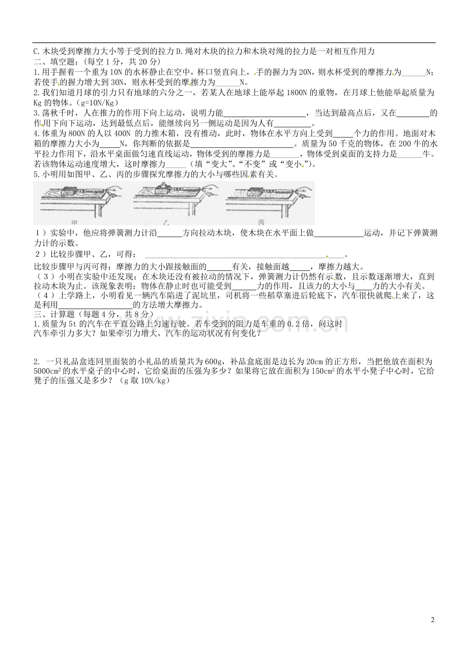 河北省藁城市尚西中学八年级物理下册-第七、八章返校测试试题(无答案)-新人教版.doc_第2页